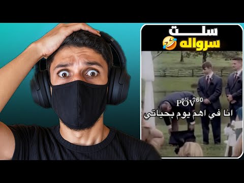 ماتوقعت بالي صار بالفيديو