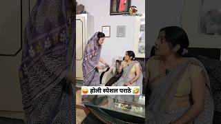 होली स्पेशल पराठे 🤣😜 Comedy Shorts #viral #trending #youtubeshorts #funny #shorts