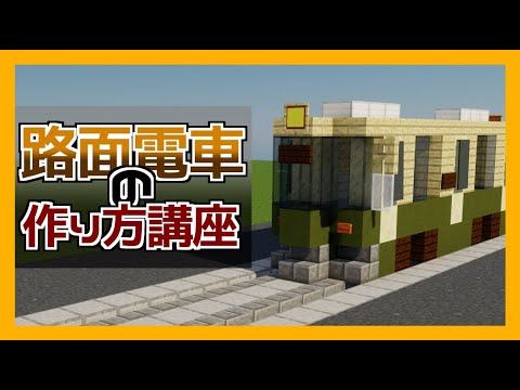 Minecraft よくある路面電車の作り方 建築講座 Youtube