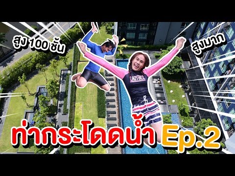 กระโดดสูงเท่าตึก 100 ชั้น 15 ท่ากระโดดน้ำ Ep.2 | Mind&Nat