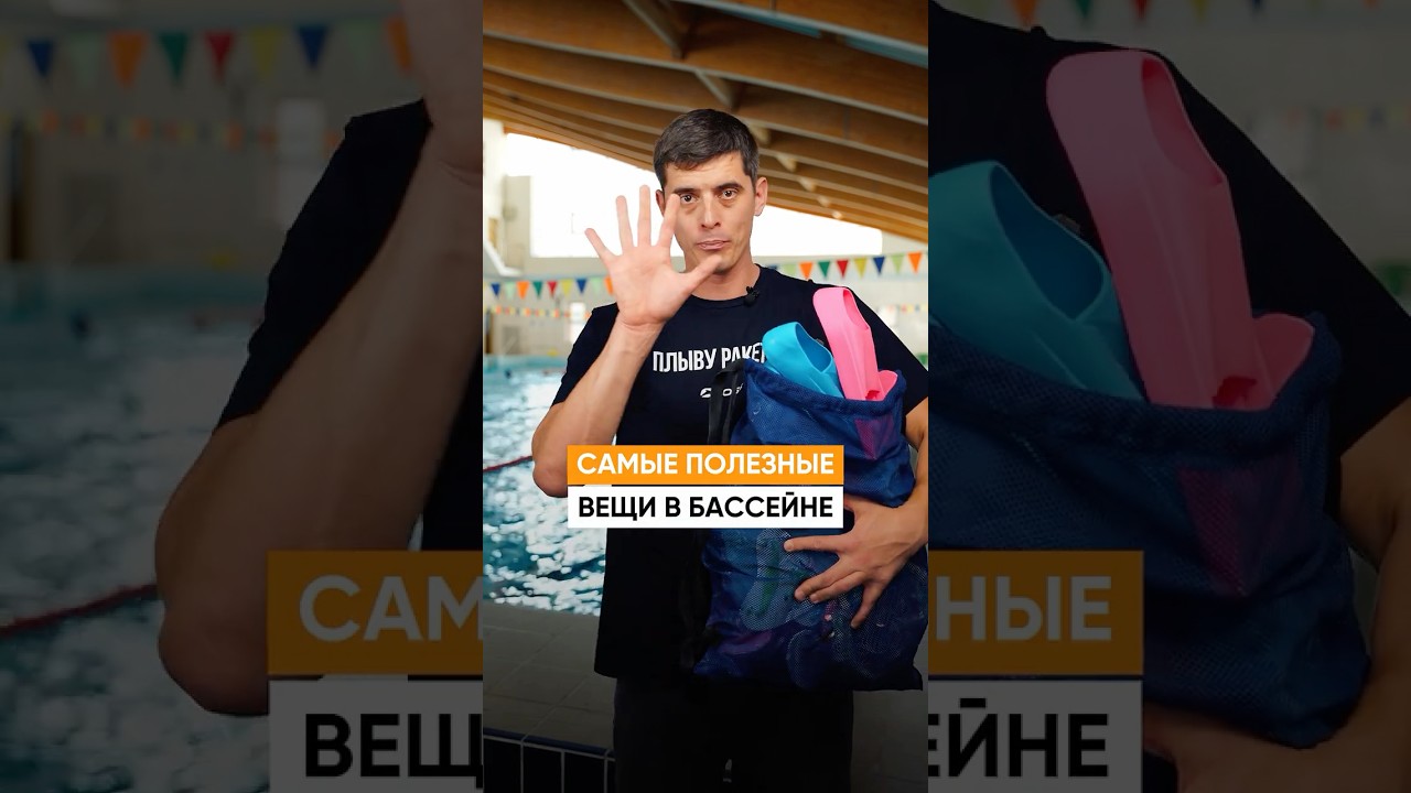 САМЫЕ ПОЛЕЗНЫЕ вещи для тренировок в бассейне!