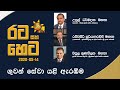 රට සහ හෙට | Rata saha Heta | ගුවන් සේවා යලි ඇරඹීම. | Recommencement of Aviation Services