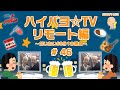 ハイパヨ☆TV #46 リモート編 だいたい60分1本勝負