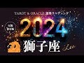 【獅子座♌️2024年運勢】1年間の流れ💫見逃せない圧倒的強さ!あなたが主役の無双状態。風に乗り軽やかに飛び超えていこう🕊️タロット&オラクルカードリーディング
