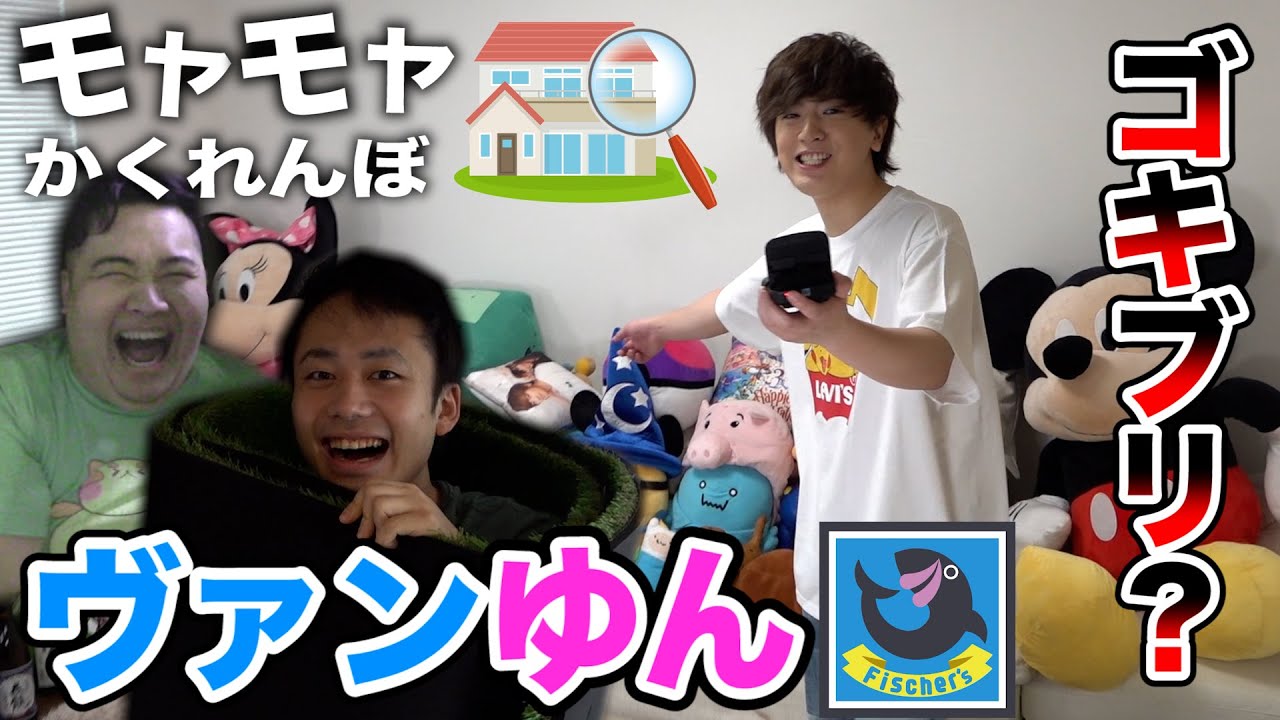 【え？】最後まで残っちゃいけない「モヤモヤかくれんぼ」をヴァンゆん宅でやったらゴキブリがいた！？