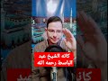 كأنه الشيخ عبد الباسط عبد الصمد رحمه الله سورة النبأ القاريء عبد الباسط عبد الصمد