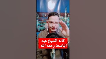كأنه الشيخ عبد الباسط عبد الصمد رحمه الله سورة النبأ القاريء عبد الباسط عبد الصمد