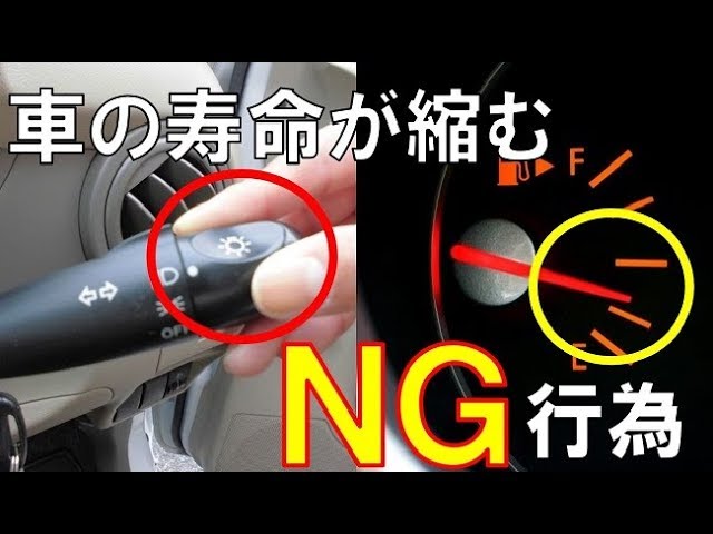 意外と知らない 車の寿命を縮めてしまう行為5選 無意識にやっているクルマを傷める行動とｎｇ行為とは Youtube