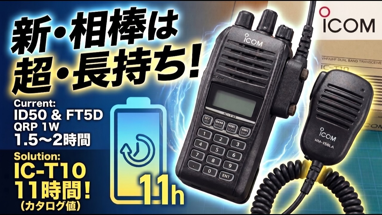 アマチュア無線】初心者におすすめ？アイコム IC-T10を開封レビュー