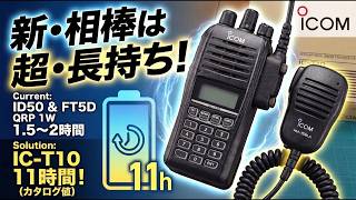 アマチュア無線】初心者におすすめ？アイコム IC-T10を開封レビュー