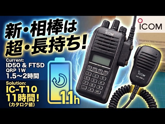 アマチュア無線】初心者におすすめ？アイコム IC-T10を開封レビュー