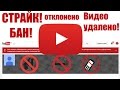 Все о нарушениях правил YouTube | Страйк, бан, Content ID, блокировка видео