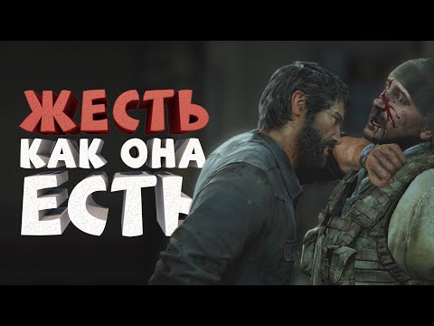 Видео: Как я играл в The Last of Us