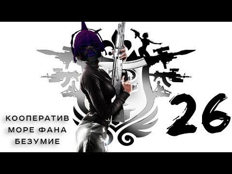 Saints Row 3 - Кооператив - Прохождение # 26 Катер со шлюхами