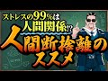 【人間関係】 一瞬で人生が上向く究極奥義 人間断捨離