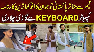 Pakistani Nojawan Ka Anokha Karnama | Computer Keyboard Se Car Chal Di | MYK News TV