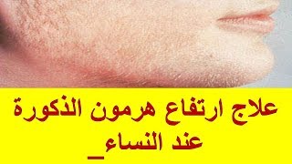 علاج ارتفاع هرمون الذكورة عند النساء