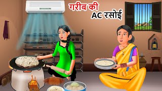 गरीब की AC रसोई | Saas Bahu | Hindi Kahaniyan | Moral Stories | Bedtime stories | story in Hindi