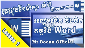 មេរៀនទី ១ របៀបបើកបិទកម្មវិធី Microsoft word 2019 | Mr. Boeun Official |