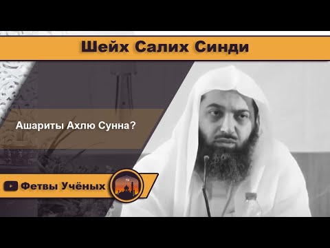 Ашариты из Ахлю Сунна? - Шейх Салих Синди