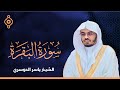 سورة البقرة القارئ الشيخ ياسر الدوسري القران الكريم مباشر Surat Al-Baqarah Quran Recitation