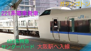 【特急サンダーバード】終着駅へさりげなく入線する勇姿を横目に221系外回り普通電車が出発〜