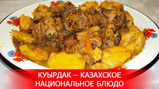 Куырдак – Казахское Национальное Блюдо