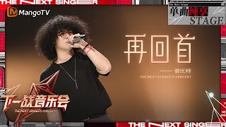 【下一战歌手·音乐会纯享】#曾比特 重新演绎经典《#再回首 》一开口直接将观众带入过去的故事篇章~ | The Next Singer's Concert EP01 | MangoTV Music