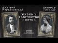 Зинаида Гиппиус и Дмитрий Мережковский. Лекция Елены Вахрушевой