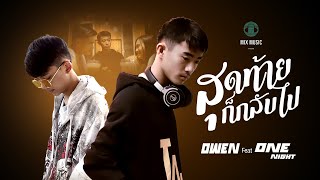 OWEN Feat. OneNight - สุดท้ายก็กลับไป [OFFICIAL MV]