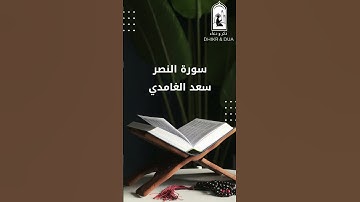 Surah 110/114 -سعد الغامدي - سورة النصر - Saad Al-Ghamdi - Surat Al Nasr