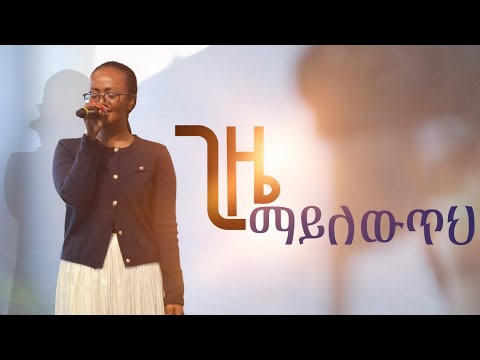 ጊዜ ማይለውጥህ Singer Lidia Anteneh Halwot E U C Worship Night 2025
