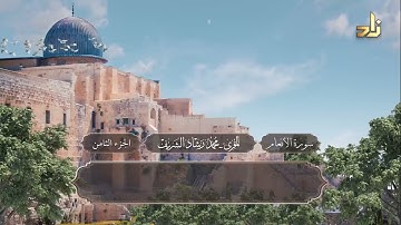 الجزء الثامن من القرآن الكريم || رواية حفص عن عاصم || المقرئ: محمد رشاد الشريف