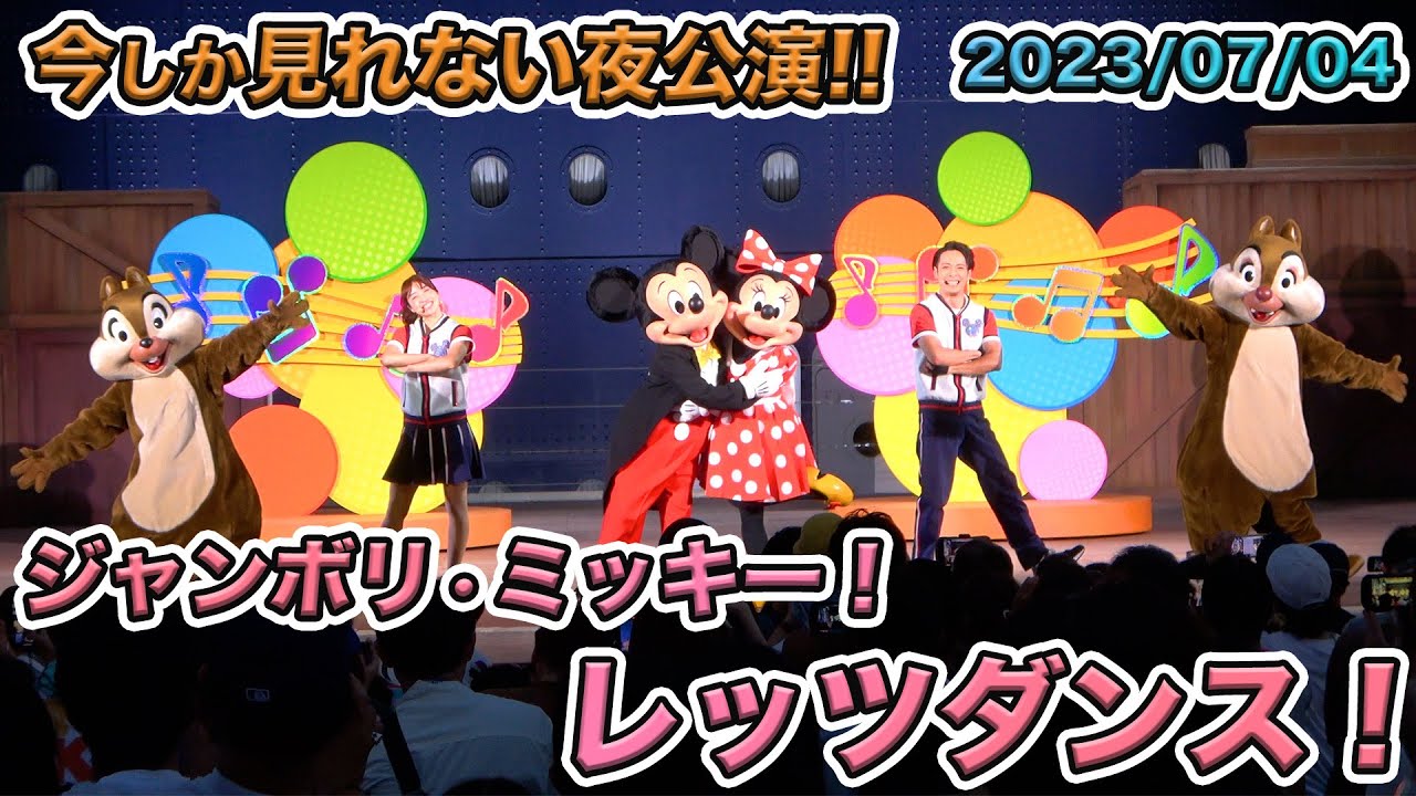 高画質】東京ディズニーシーのジャンボリミッキー！レッツダンス