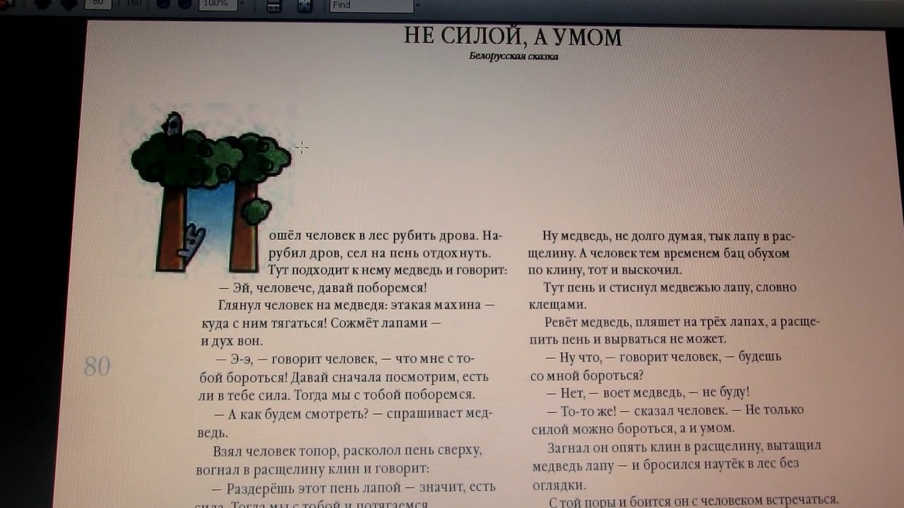 Не силой, а умом. Белорусская сказка - YouTube