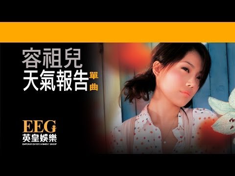 容祖兒 JOEY YUNG《天氣報告》OFFICIAL官方完整版[LYRICS][HD][歌詞版][MV]