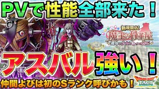 【ドラクエタクト】アスバル性能！レイジバルス呼びも他も強い！