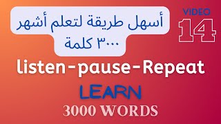 تعلم 5 كلمات جديدة من الــ 3000 كلمة الأشهر فى اللغة الإنجليزية.