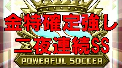 パワサカ サクセス 96 金特確定のはずなのにすごくドタバタしたssサクセス 山あり谷ありすぎて疲れた 実況パワフルサッカー تحميل Download Mp4 Mp3