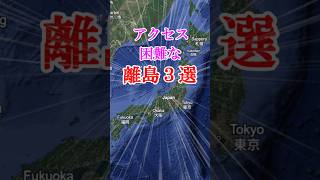 【㊗️80万再生】アクセス困難な離島3選#shorts #地理 #離島