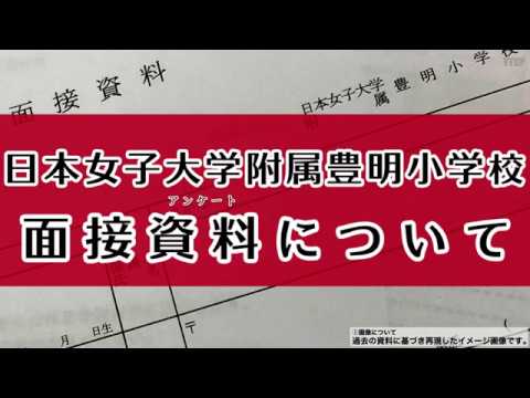 【幼稚園受験】日本女子大学附属豊明幼稚園　願書の書き方　面接　例文