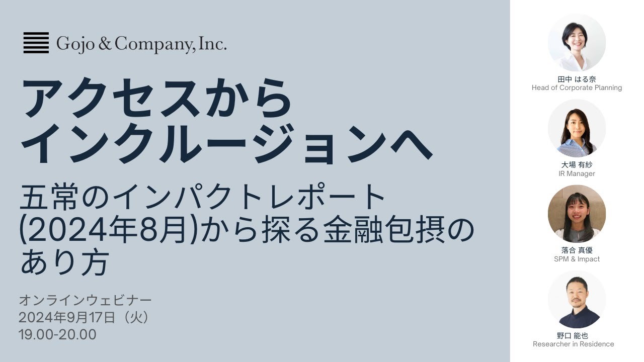 [五常ウェビナー] アクセスからインクルージョンへ：五常のインパクトレポート（2024年8月）から探る金融包摂のあり方