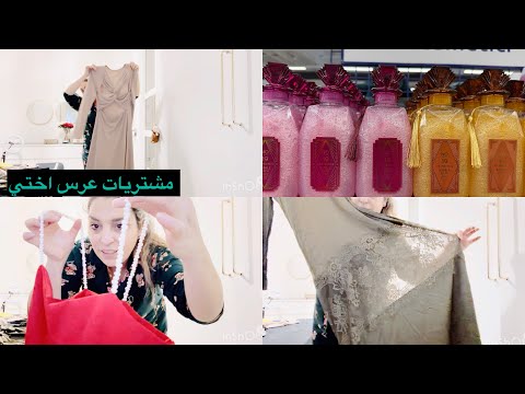 مشترياتي بمناسبة عرس اختي بديت نشريلها اختارو معايا برشا مودالات كل مره نشري حاجة 