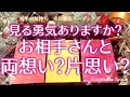 辛口！両想い？片想い？💌お相手の気持ち【タロット】恋愛、占い、徹底リーディング