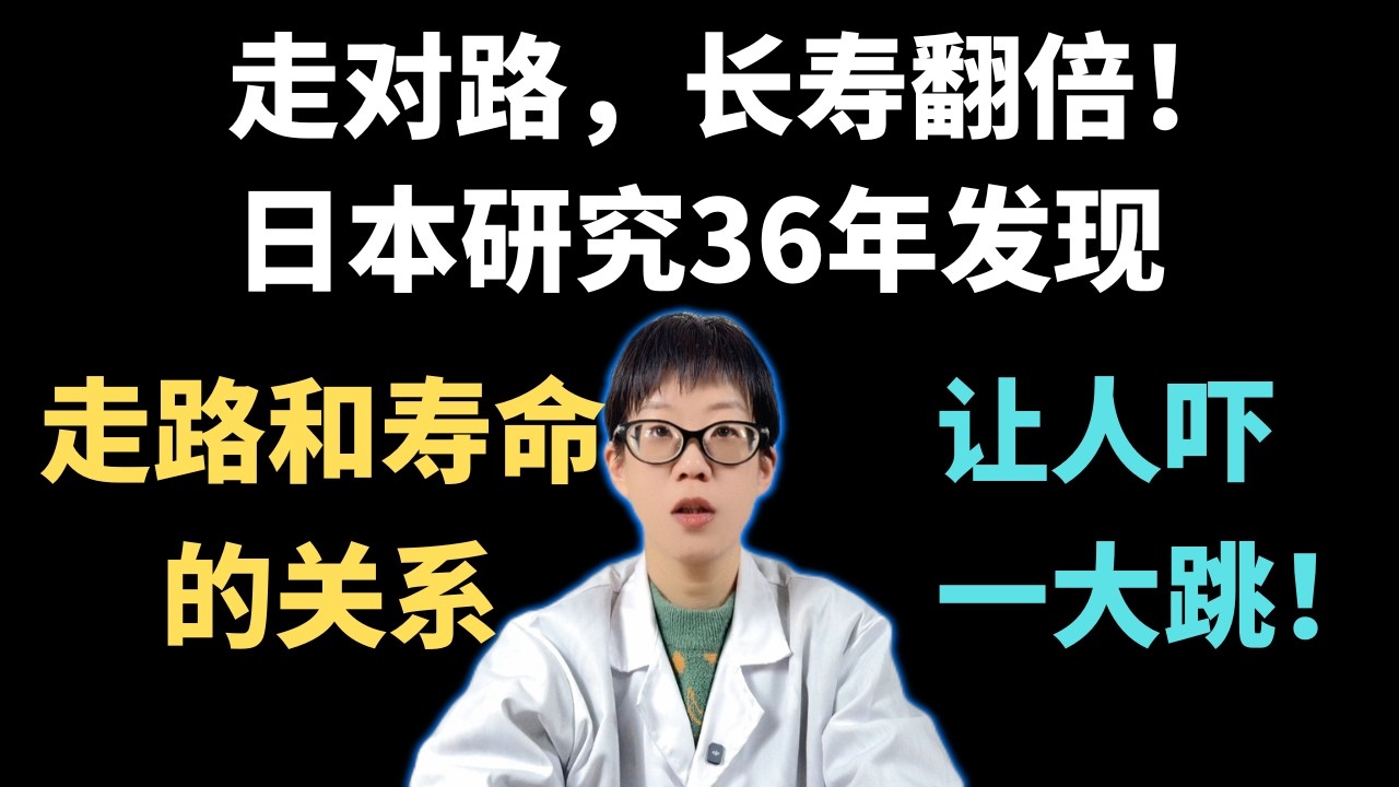 走对路，长寿翻倍！日本研究36年发现，走路和寿命的关系，让人吓一大跳！【安澜谈健康】#走路养生 #长寿秘诀 #科学健身 #中老年健康 #护膝方法 #心血管健康 #预防痴呆 #安澜养生 #健康生活