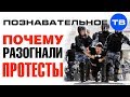 Почему разогнали протестный митинг? (Познавательное ТВ, Артём Войтенков)