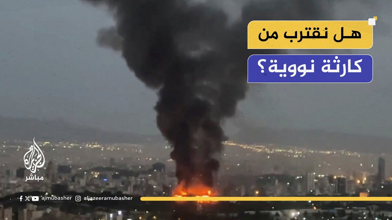 بعد الاستهداف الإسرائيلي لمفاعل إيراني.. هل نقترب من كارثة نووية؟