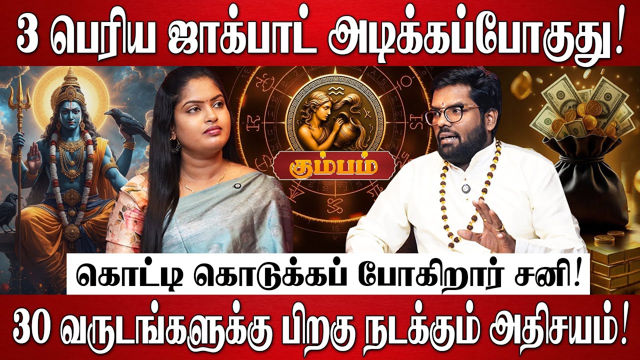 கும்பம் - 3 பெரிய ஜாக்பாட் அடிக்கப்போகுது! | Ramji Swamigal | Kumbam Rasi | Sani Peyarchi Palan 2026