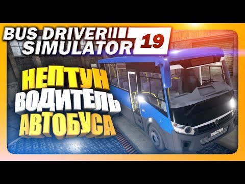 НЕПТУН - ВОДИЛА АВТОБУСА ✅ Bus Driver Simulator 2019 Прохождение | ИгроВзгляд 🚌