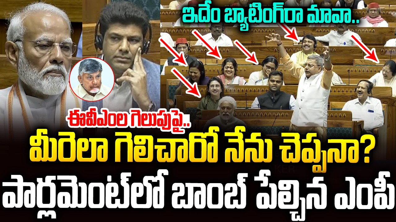 EVMల గెలుపుపై బాంబ్ పేల్చిన ఎంపీ: ఆధారాలతో ఊచకోత #narendramodi #kalyanbanerjee #parliament | SMP